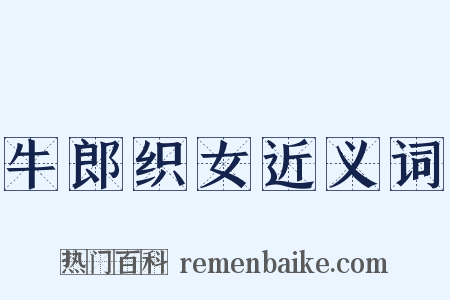 牛郎织女近义词是什么意思的图片